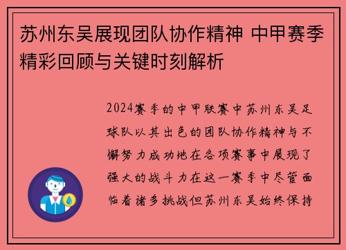 苏州东吴展现团队协作精神 中甲赛季精彩回顾与关键时刻解析 苏州东吴展现团队协作精神 中甲赛季精彩回顾与关键时刻解析