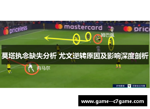 莫塔执念缺失分析 尤文逆转原因及影响深度剖析 莫塔执念缺失分析 尤文逆转原因及影响深度剖析