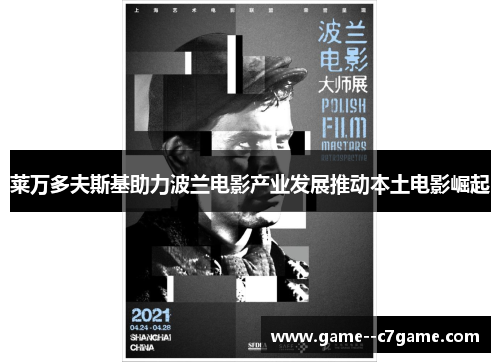 莱万多夫斯基助力波兰电影产业发展推动本土电影崛起