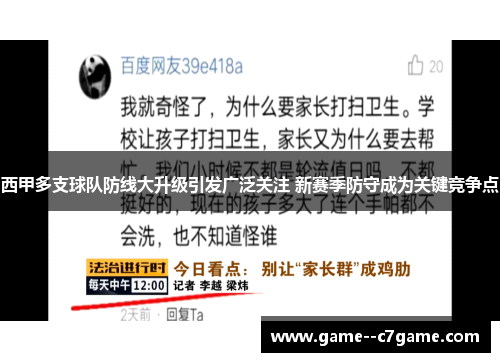 西甲多支球队防线大升级引发广泛关注 新赛季防守成为关键竞争点 西甲多支球队防线大升级引发广泛关注 新赛季防守成为关键竞争点