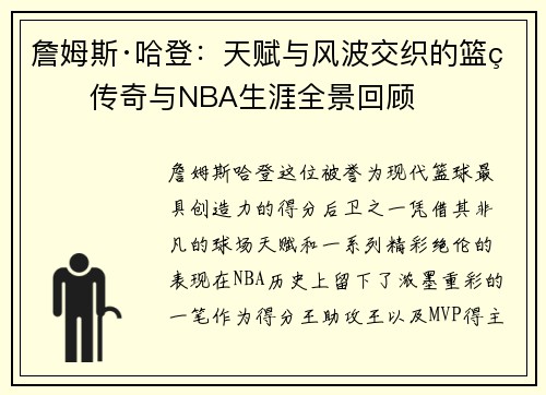 詹姆斯·哈登：天赋与风波交织的篮球传奇与NBA生涯全景回顾