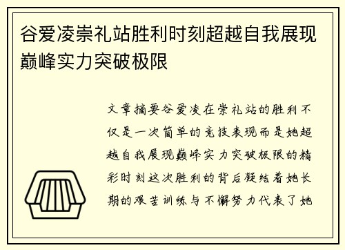 谷爱凌崇礼站胜利时刻超越自我展现巅峰实力突破极限 谷爱凌崇礼站胜利时刻超越自我展现巅峰实力突破极限