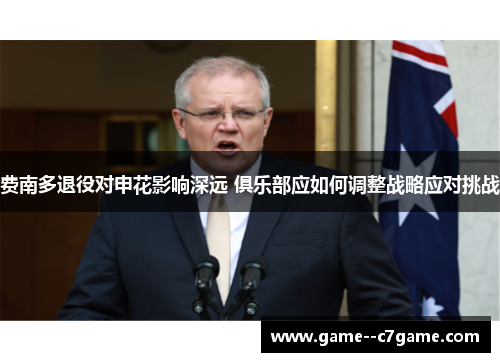 费南多退役对申花影响深远 俱乐部应如何调整战略应对挑战 费南多退役对申花影响深远 俱乐部应如何调整战略应对挑战