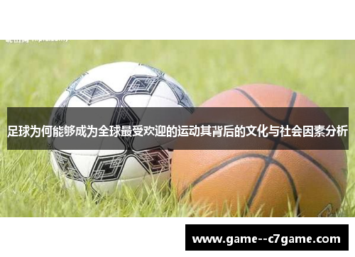 足球为何能够成为全球最受欢迎的运动其背后的文化与社会因素分析 足球为何能够成为全球最受欢迎的运动其背后的文化与社会因素分析