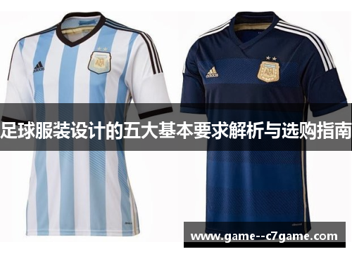 足球服装设计的五大基本要求解析与选购指南 足球服装设计的五大基本要求解析与选购指南
