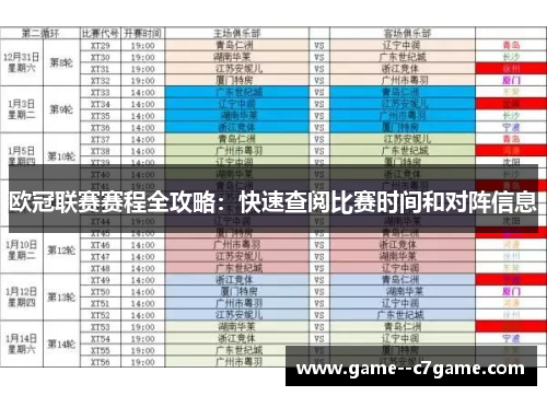 欧冠联赛赛程全攻略：快速查阅比赛时间和对阵信息