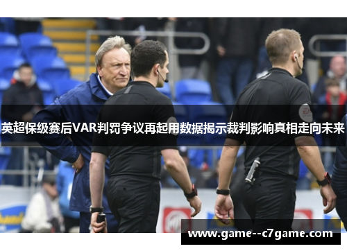英超保级赛后VAR判罚争议再起用数据揭示裁判影响真相走向未来