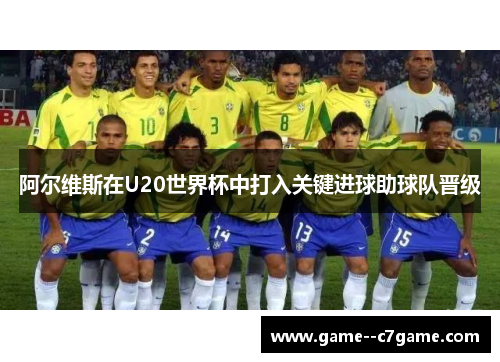 阿尔维斯在U20世界杯中打入关键进球助球队晋级 阿尔维斯在U20世界杯中打入关键进球助球队晋级