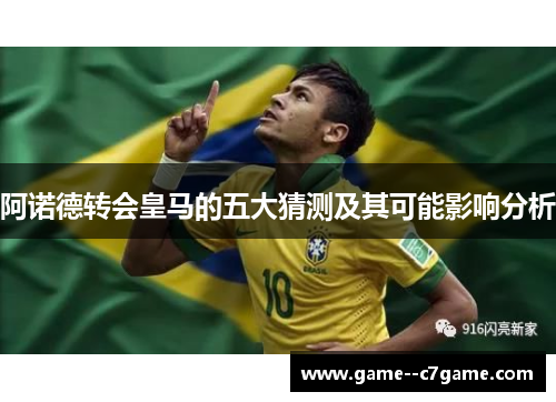 阿诺德转会皇马的五大猜测及其可能影响分析 阿诺德转会皇马的五大猜测及其可能影响分析