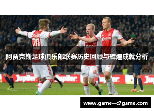 阿贾克斯足球俱乐部联赛历史回顾与辉煌成就分析