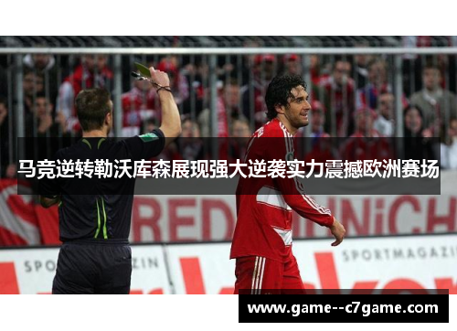 马竞逆转勒沃库森展现强大逆袭实力震撼欧洲赛场 马竞逆转勒沃库森展现强大逆袭实力震撼欧洲赛场