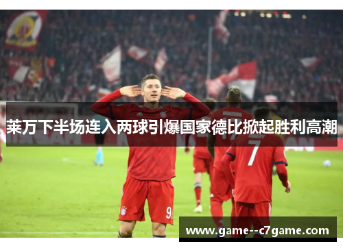 莱万下半场连入两球引爆国家德比掀起胜利高潮