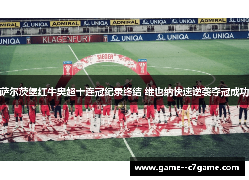 萨尔茨堡红牛奥超十连冠纪录终结 维也纳快速逆袭夺冠成功
