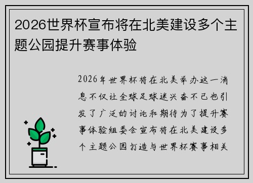 2026世界杯宣布将在北美建设多个主题公园提升赛事体验