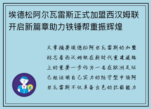 埃德松阿尔瓦雷斯正式加盟西汉姆联开启新篇章助力铁锤帮重振辉煌