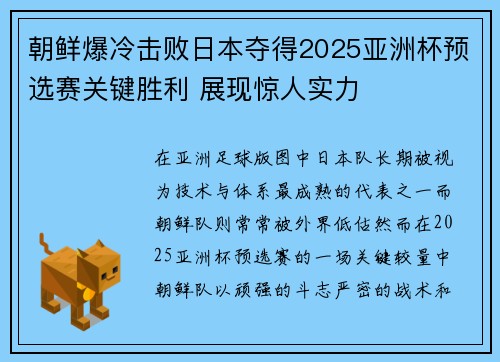 朝鲜爆冷击败日本夺得2025亚洲杯预选赛关键胜利 展现惊人实力