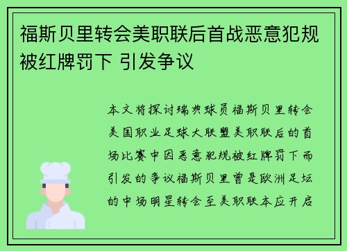 福斯贝里转会美职联后首战恶意犯规被红牌罚下 引发争议