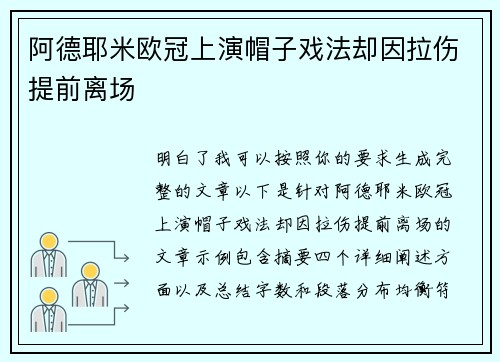 阿德耶米欧冠上演帽子戏法却因拉伤提前离场 阿德耶米欧冠上演帽子戏法却因拉伤提前离场