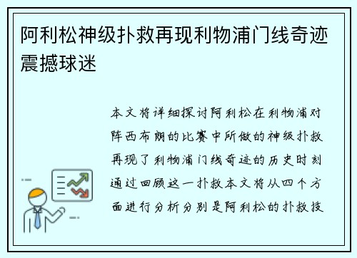 阿利松神级扑救再现利物浦门线奇迹震撼球迷