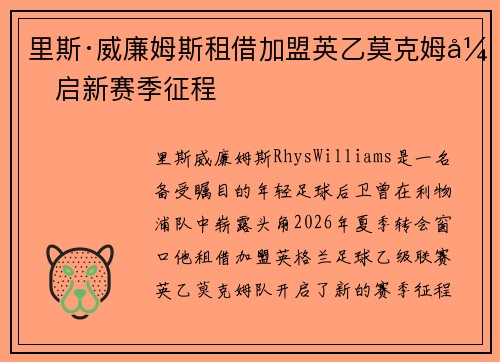 里斯·威廉姆斯租借加盟英乙莫克姆开启新赛季征程 里斯·威廉姆斯租借加盟英乙莫克姆开启新赛季征程