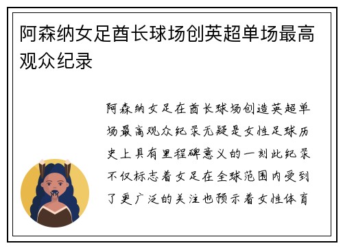 阿森纳女足酋长球场创英超单场最高观众纪录