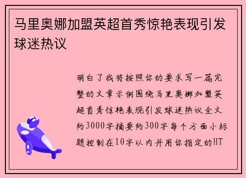 马里奥娜加盟英超首秀惊艳表现引发球迷热议