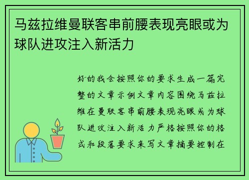 马兹拉维曼联客串前腰表现亮眼或为球队进攻注入新活力 马兹拉维曼联客串前腰表现亮眼或为球队进攻注入新活力