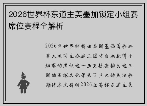 2026世界杯东道主美墨加锁定小组赛席位赛程全解析 2026世界杯东道主美墨加锁定小组赛席位赛程全解析
