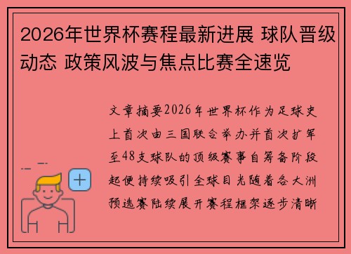 2026年世界杯赛程最新进展 球队晋级动态 政策风波与焦点比赛全速览 2026年世界杯赛程最新进展 球队晋级动态 政策风波与焦点比赛全速览