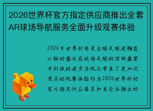 2026世界杯官方指定供应商推出全套AR球场导航服务全面升级观赛体验 2026世界杯官方指定供应商推出全套AR球场导航服务全面升级观赛体验