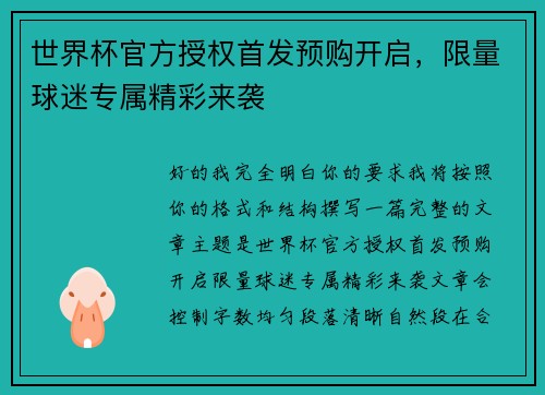 世界杯官方授权首发预购开启，限量球迷专属精彩来袭