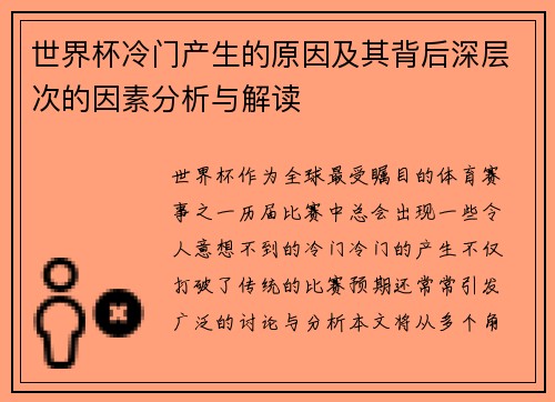 世界杯冷门产生的原因及其背后深层次的因素分析与解读 世界杯冷门产生的原因及其背后深层次的因素分析与解读
