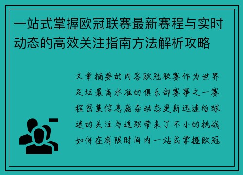 一站式掌握欧冠联赛最新赛程与实时动态的高效关注指南方法解析攻略 一站式掌握欧冠联赛最新赛程与实时动态的高效关注指南方法解析攻略