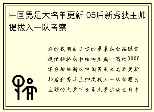 中国男足大名单更新 05后新秀获主帅提拔入一队考察 中国男足大名单更新 05后新秀获主帅提拔入一队考察