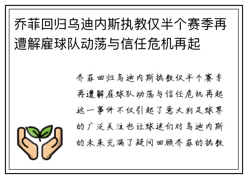 乔菲回归乌迪内斯执教仅半个赛季再遭解雇球队动荡与信任危机再起 乔菲回归乌迪内斯执教仅半个赛季再遭解雇球队动荡与信任危机再起