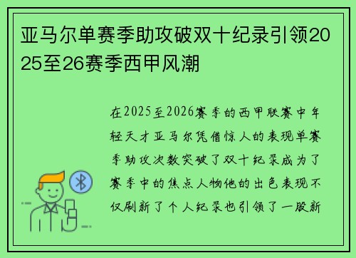 亚马尔单赛季助攻破双十纪录引领2025至26赛季西甲风潮 亚马尔单赛季助攻破双十纪录引领2025至26赛季西甲风潮