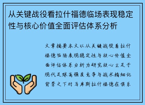 从关键战役看拉什福德临场表现稳定性与核心价值全面评估体系分析 从关键战役看拉什福德临场表现稳定性与核心价值全面评估体系分析