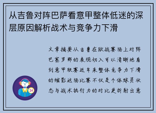 从吉鲁对阵巴萨看意甲整体低迷的深层原因解析战术与竞争力下滑 从吉鲁对阵巴萨看意甲整体低迷的深层原因解析战术与竞争力下滑