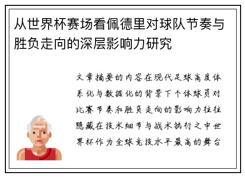 从世界杯赛场看佩德里对球队节奏与胜负走向的深层影响力研究