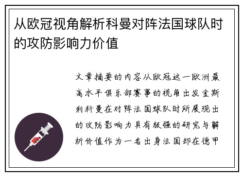 从欧冠视角解析科曼对阵法国球队时的攻防影响力价值 从欧冠视角解析科曼对阵法国球队时的攻防影响力价值
