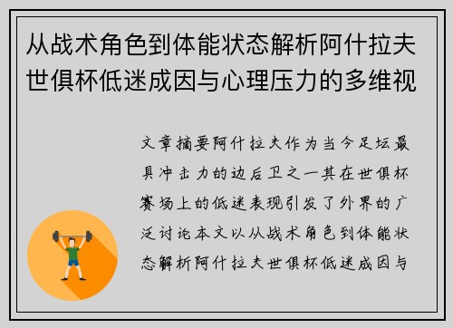 从战术角色到体能状态解析阿什拉夫世俱杯低迷成因与心理压力的多维视角