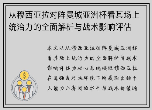 从穆西亚拉对阵曼城亚洲杯看其场上统治力的全面解析与战术影响评估