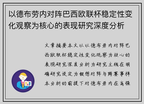 以德布劳内对阵巴西欧联杯稳定性变化观察为核心的表现研究深度分析 以德布劳内对阵巴西欧联杯稳定性变化观察为核心的表现研究深度分析