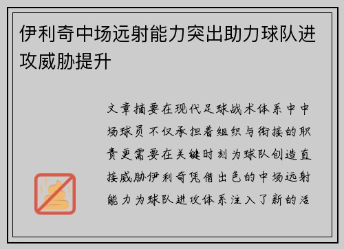 伊利奇中场远射能力突出助力球队进攻威胁提升 伊利奇中场远射能力突出助力球队进攻威胁提升
