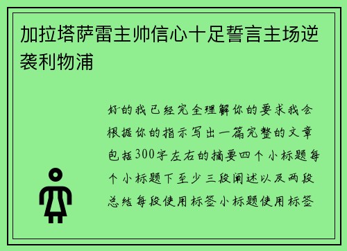 加拉塔萨雷主帅信心十足誓言主场逆袭利物浦