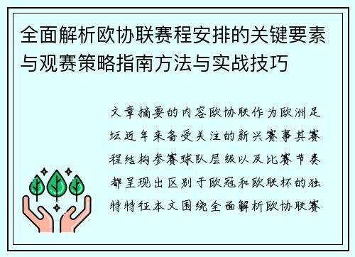 全面解析欧协联赛程安排的关键要素与观赛策略指南方法与实战技巧 全面解析欧协联赛程安排的关键要素与观赛策略指南方法与实战技巧