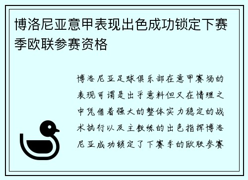 博洛尼亚意甲表现出色成功锁定下赛季欧联参赛资格 博洛尼亚意甲表现出色成功锁定下赛季欧联参赛资格