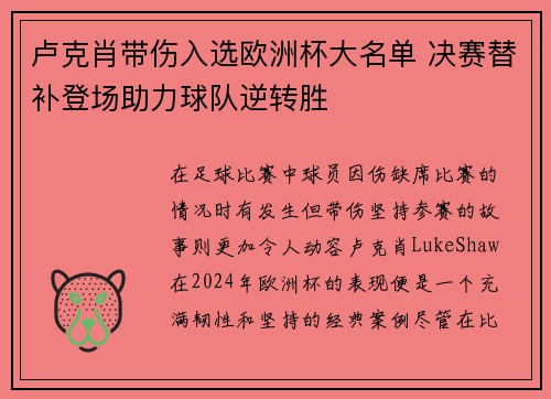 卢克肖带伤入选欧洲杯大名单 决赛替补登场助力球队逆转胜 卢克肖带伤入选欧洲杯大名单 决赛替补登场助力球队逆转胜