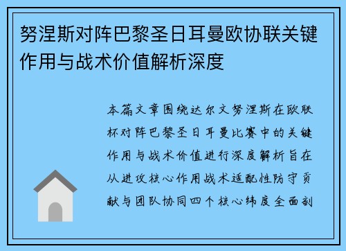 努涅斯对阵巴黎圣日耳曼欧协联关键作用与战术价值解析深度 努涅斯对阵巴黎圣日耳曼欧协联关键作用与战术价值解析深度