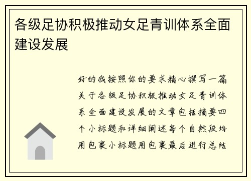 各级足协积极推动女足青训体系全面建设发展 各级足协积极推动女足青训体系全面建设发展